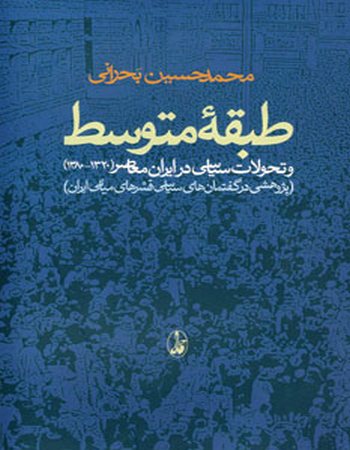 طبقه متوسط و تحولات سیاسی در ایران معاصر (1320-1380)
